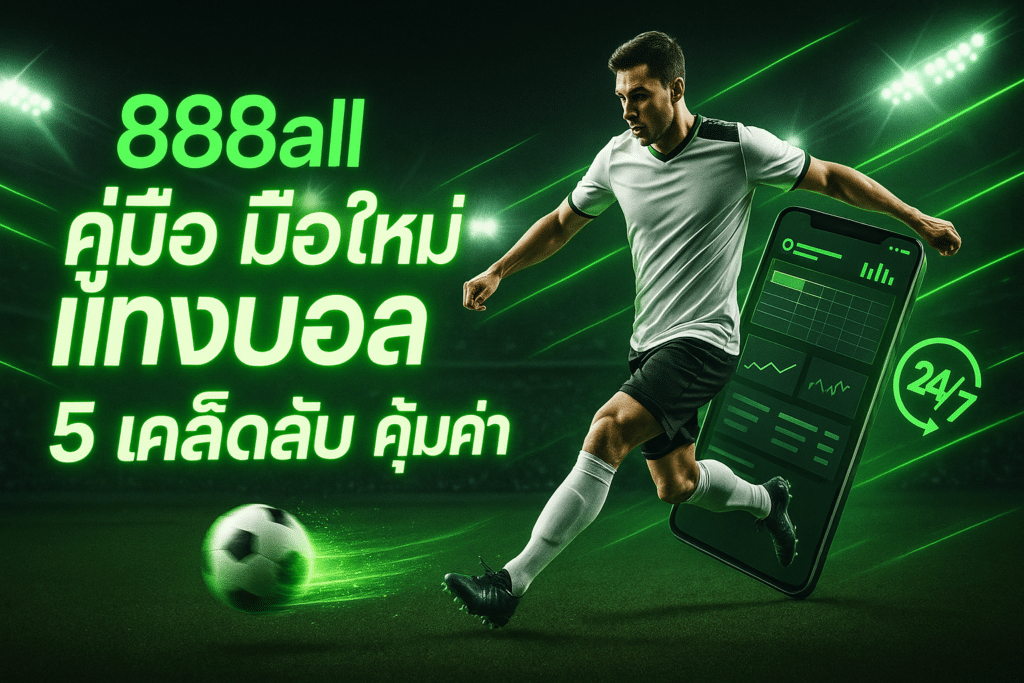 888all คู่มือ มือใหม่แทงบอล