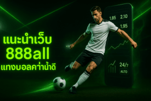 แนะนำเว็บ 888all แทงบอลค่าน้ำดี
