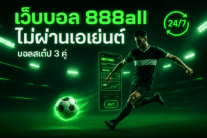 เว็บบอล 888all ไม่ผ่านเอเย่นต์