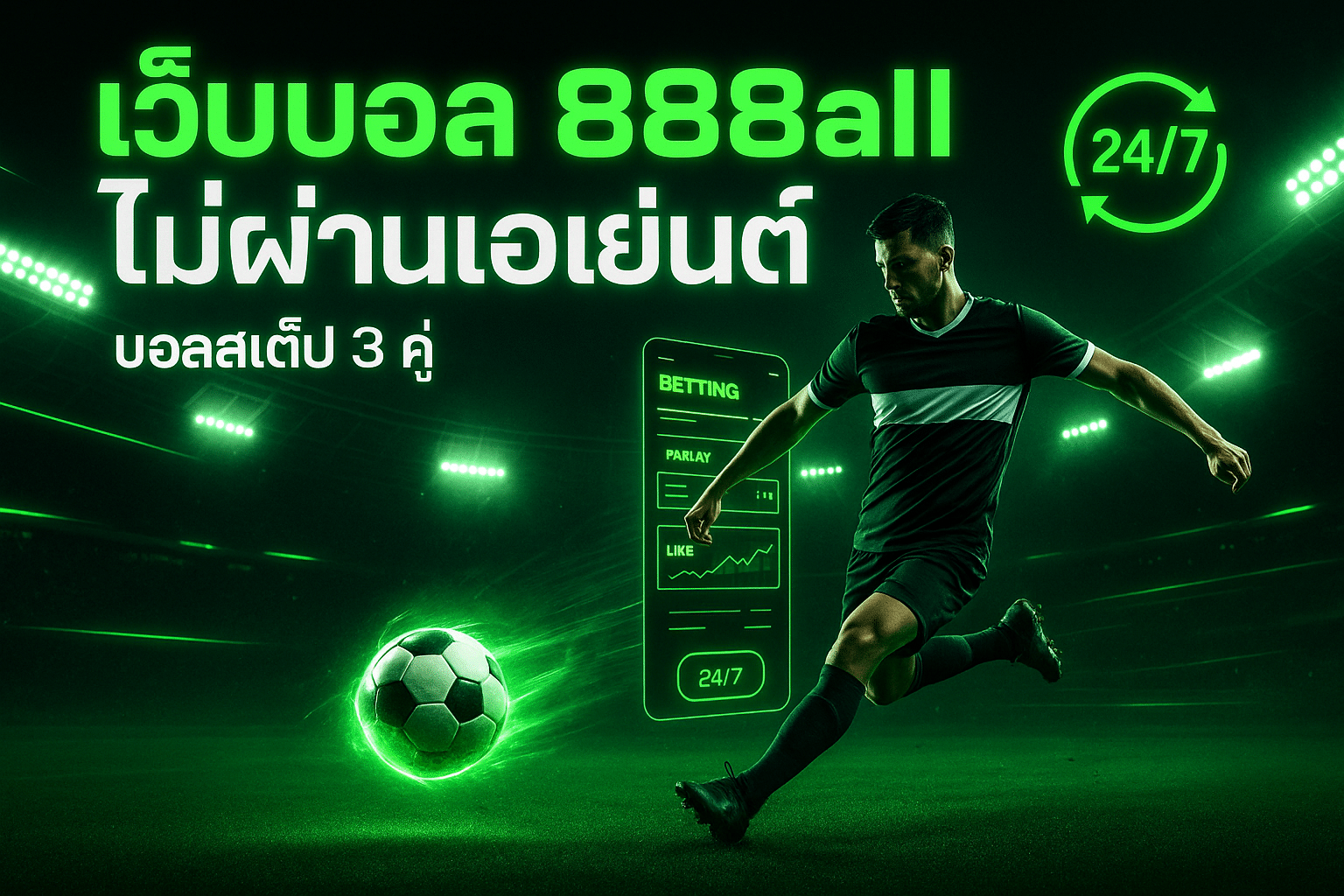 เว็บบอล 888all ไม่ผ่านเอเย่นต์