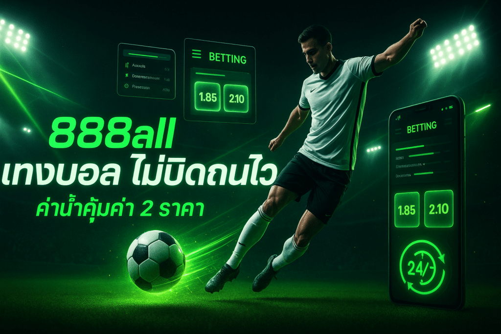 888all แทงบอล ไม่บิดถอนไว