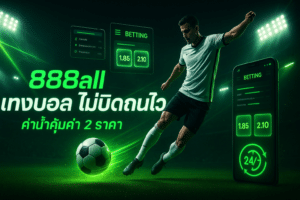 888all แทงบอล ไม่บิดถอนไว