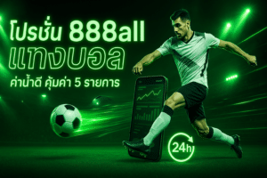โปรโมชั่น 888all แทงบอล