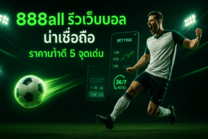888all รีวิวเว็บบอล น่าเชื่อถือ