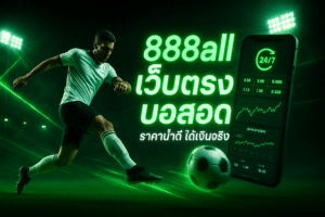 888all เว็บตรง บอลสด