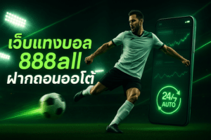 เว็บแทงบอล 888all ฝากถอนออโต้
