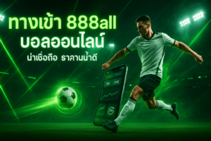 ทางเข้า 888all บอลออนไลน์
