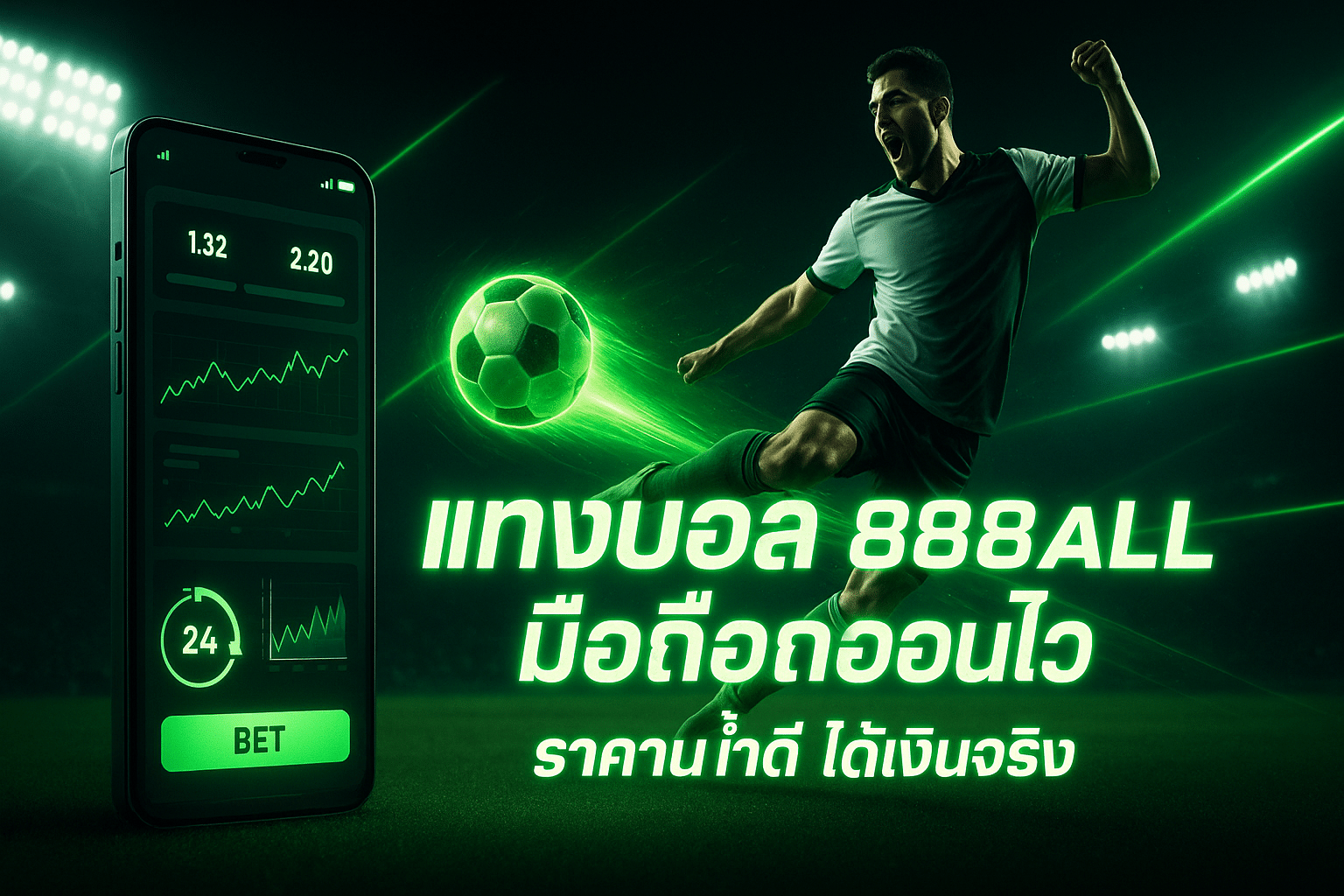 แทงบอล 888all มือถือถอนไว