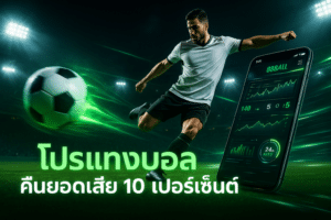 โปรแทงบอล คืนยอดเสีย