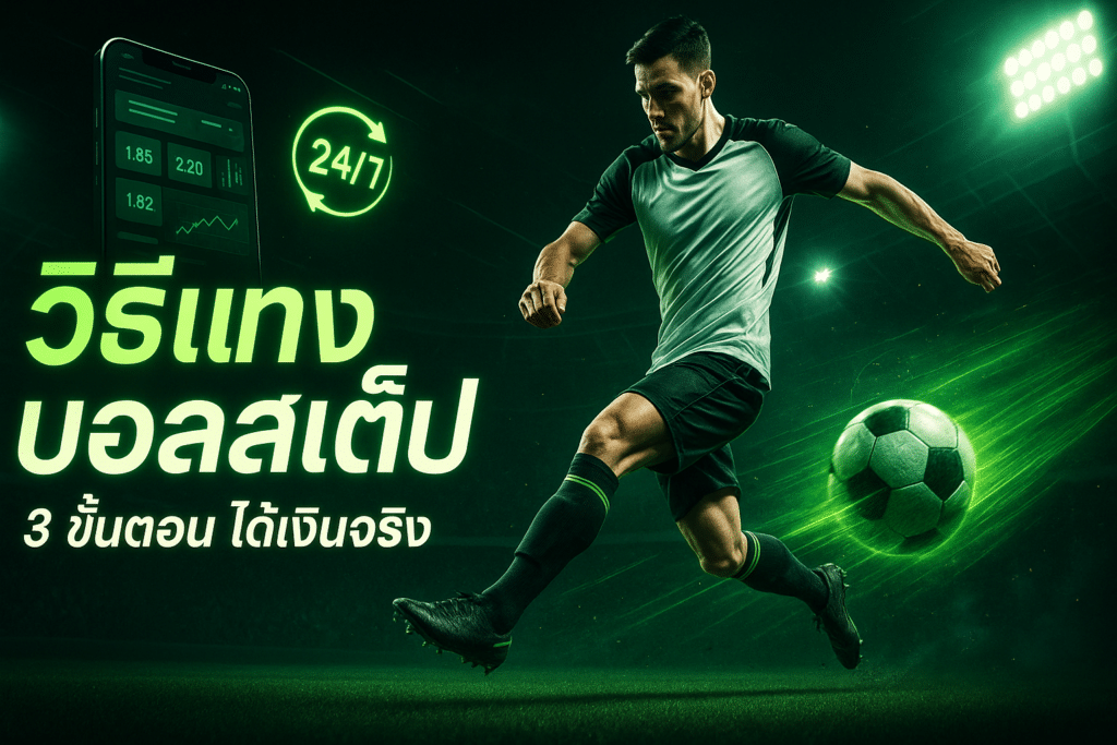 วิธีแทง บอลสเต็ป