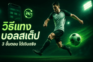 วิธีแทง บอลสเต็ป