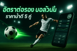 อัตราต่อรอง บอลวันนี้