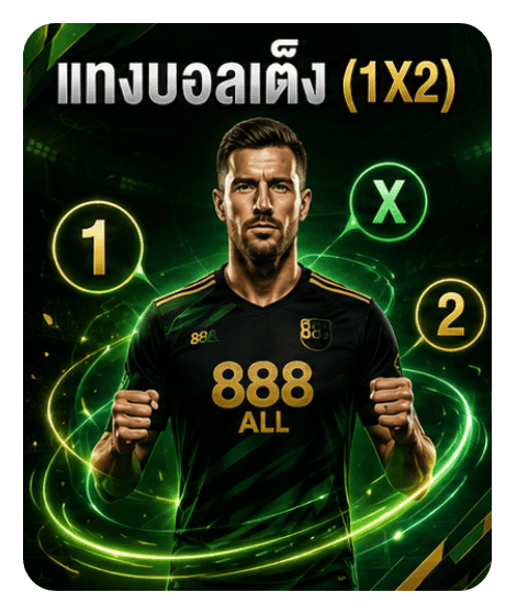 แทงบอลเต็ง