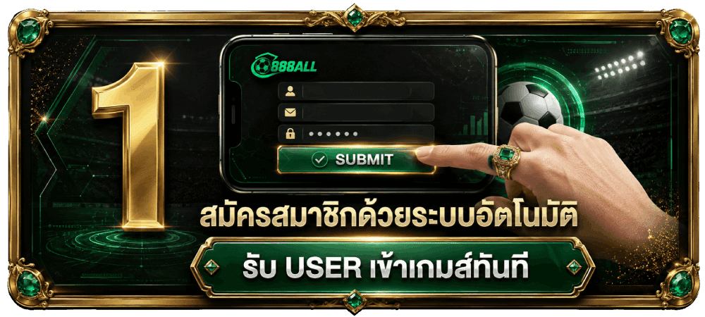 สมัครสมาชิก 888ออล ระบบอัตโนมัติ