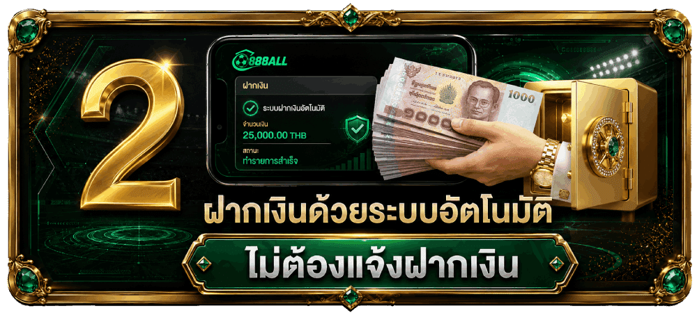 888ออล ฝากเงินระบบอัตโนมัติ