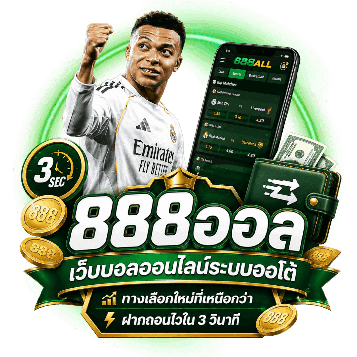 888ออล เว็บบอลออนไลน์