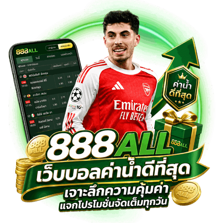 888 all เว็บบอลค่าน้ำดีที่สุด