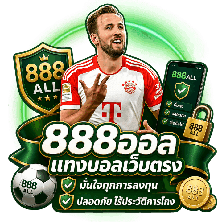 888ออล แทงบอลเว็บตรง
