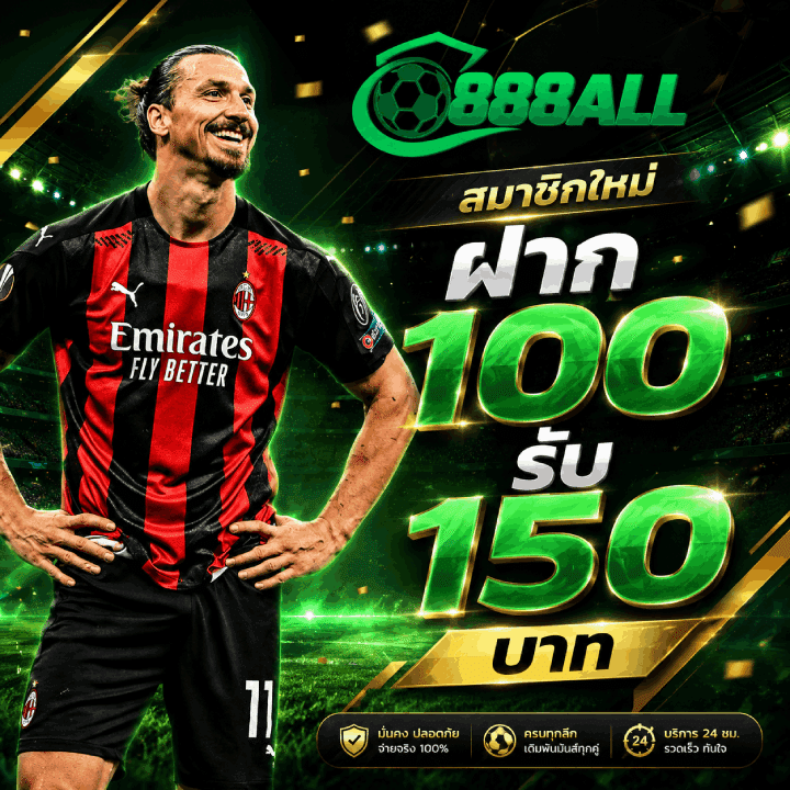 สมาชิกใหม่ ฝาก 100 รับ 150 บาท