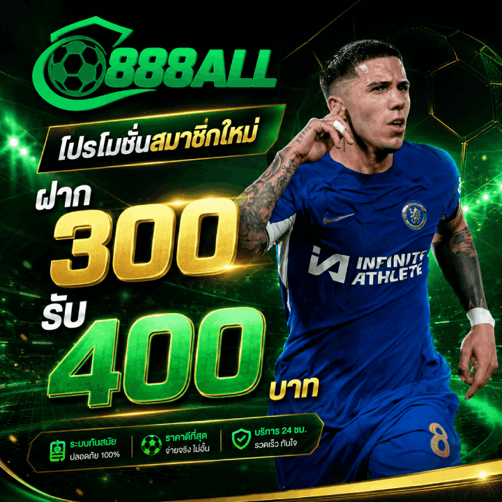 โปรโมชั่นสมาชิกใหม่ ฝาก 300 รับ 400 บาท