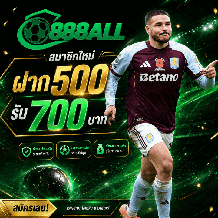 สมาชิกใหม่ ฝาก 500 รับ 700 บาท