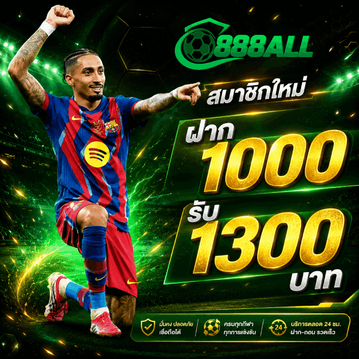สมาชิกใหม่ ฝาก 1000 รับ 1300 บาท