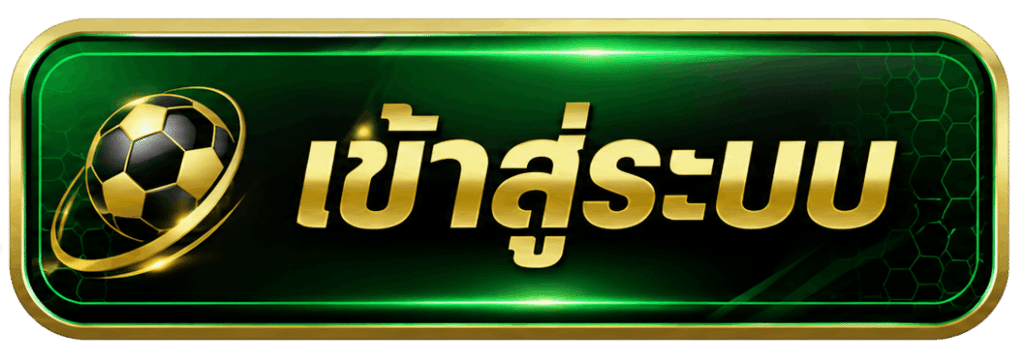 เข้าสู่ระบบ