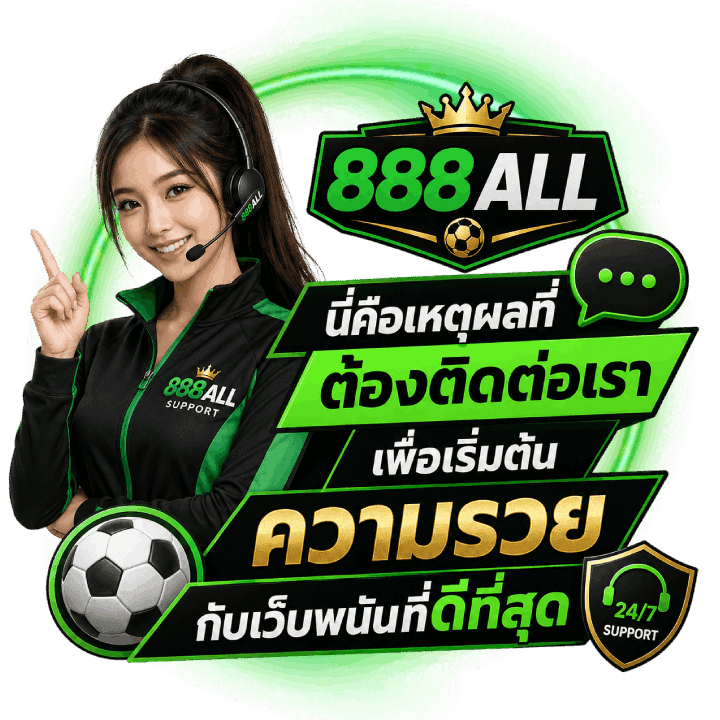 ติดต่อเรา 888all