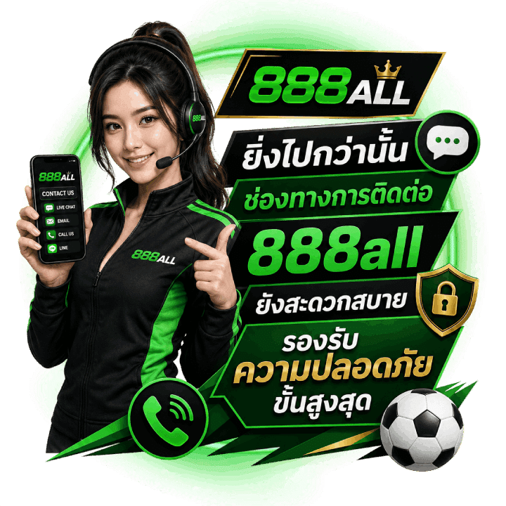 ติดต่อ 888all
