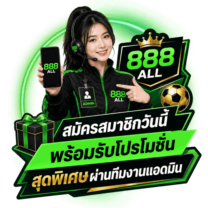 ติดต่อสมัครสมาชิก 888all