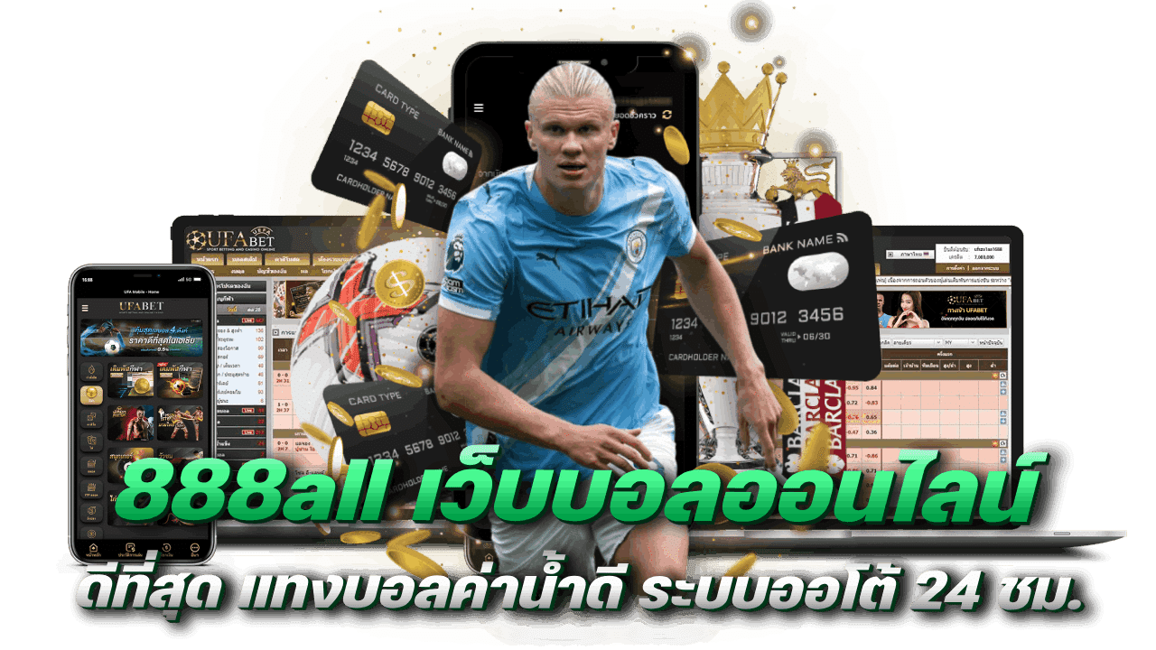 888 ออล เว็บบอลที่ดีที่สุด
