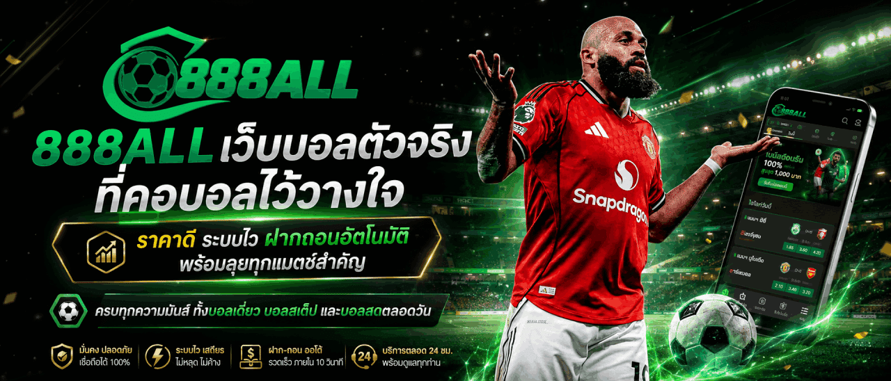 888ออล เว็บบอลตัวจริง